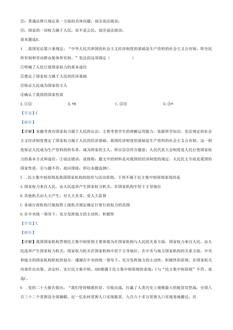 精品解析：北京市大兴区2022-2023学年八年级下学期期中道德与法治试题（解析版）.docx_第2页