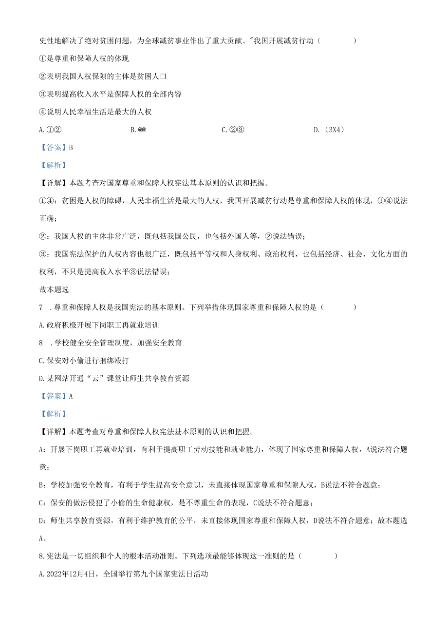 精品解析：北京市大兴区2022-2023学年八年级下学期期中道德与法治试题（解析版）.docx_第3页