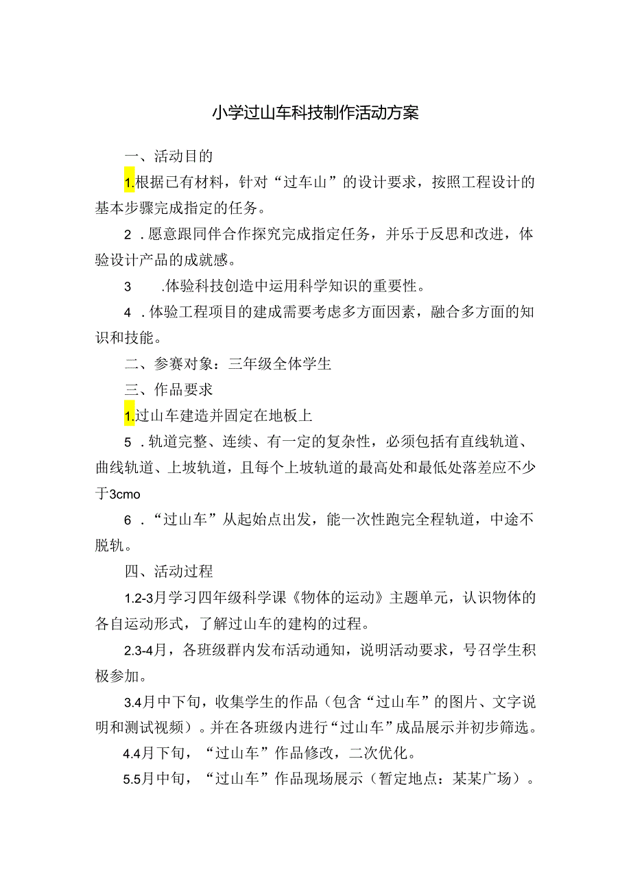 小学过山车科技制作活动方案.docx_第1页