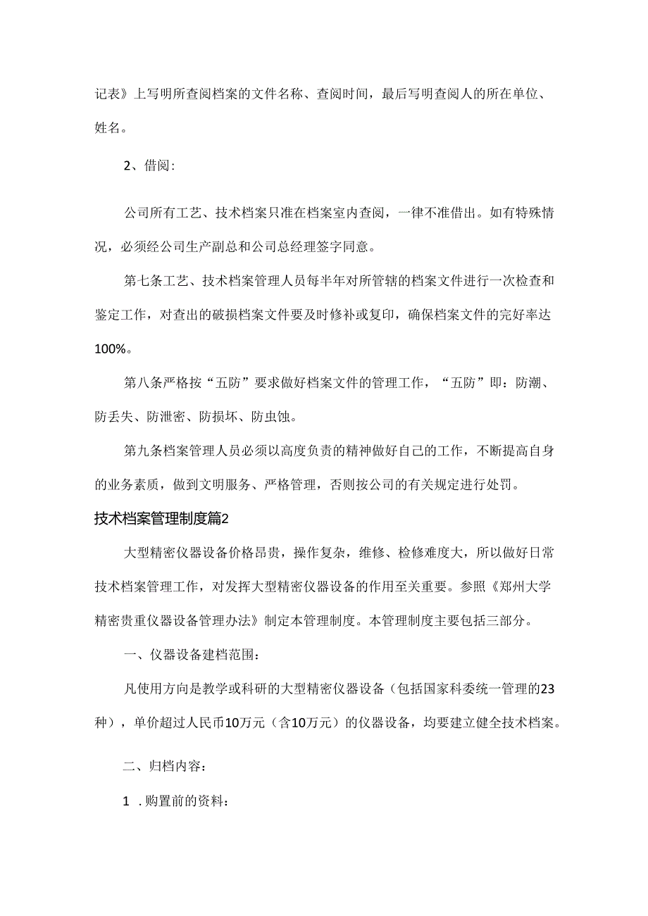 技术档案管理制度范文六篇.docx_第2页