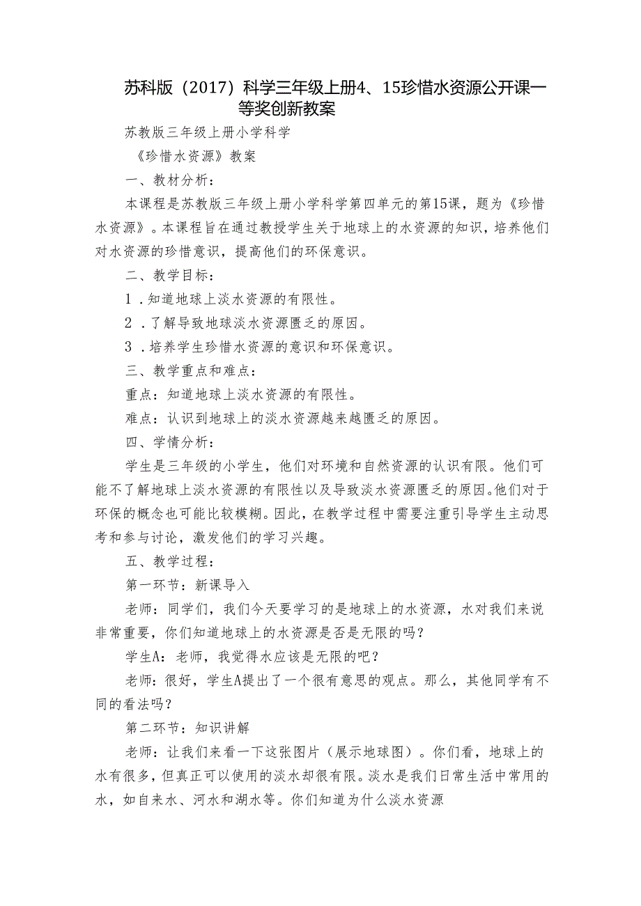 苏科版（2017）科学三年级上册 4、15 珍惜水资源 公开课一等奖创新教案.docx_第1页