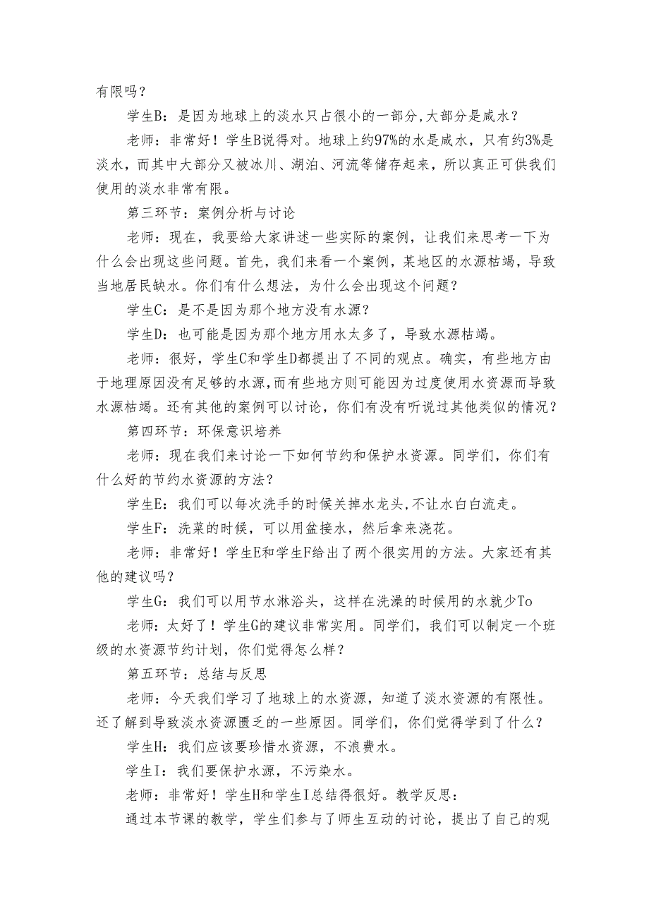 苏科版（2017）科学三年级上册 4、15 珍惜水资源 公开课一等奖创新教案.docx_第2页