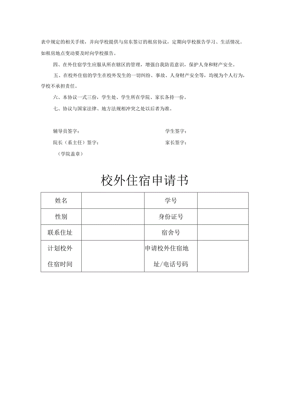 学生外宿申请协议书精选5篇.docx_第3页