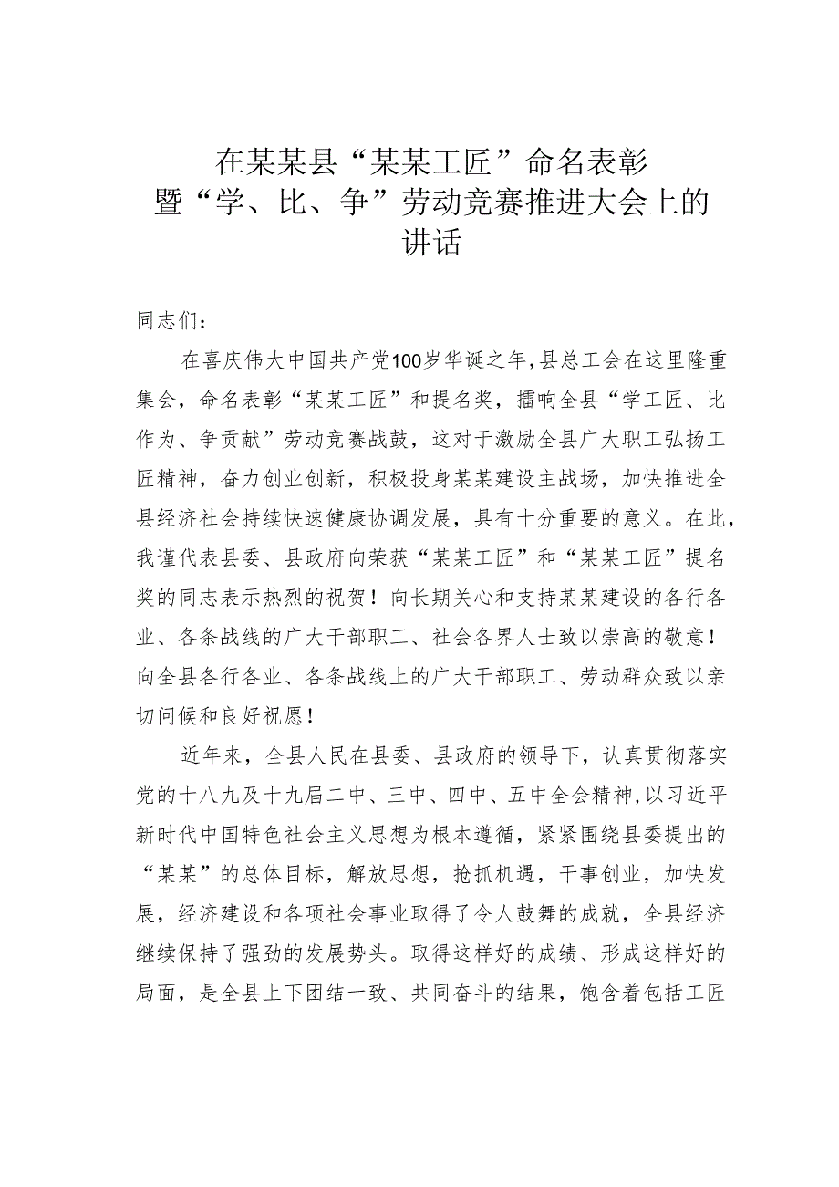 在某某县“某某工匠”命名表彰暨“学、比、争”劳动竞赛推进大会上的讲话.docx_第1页