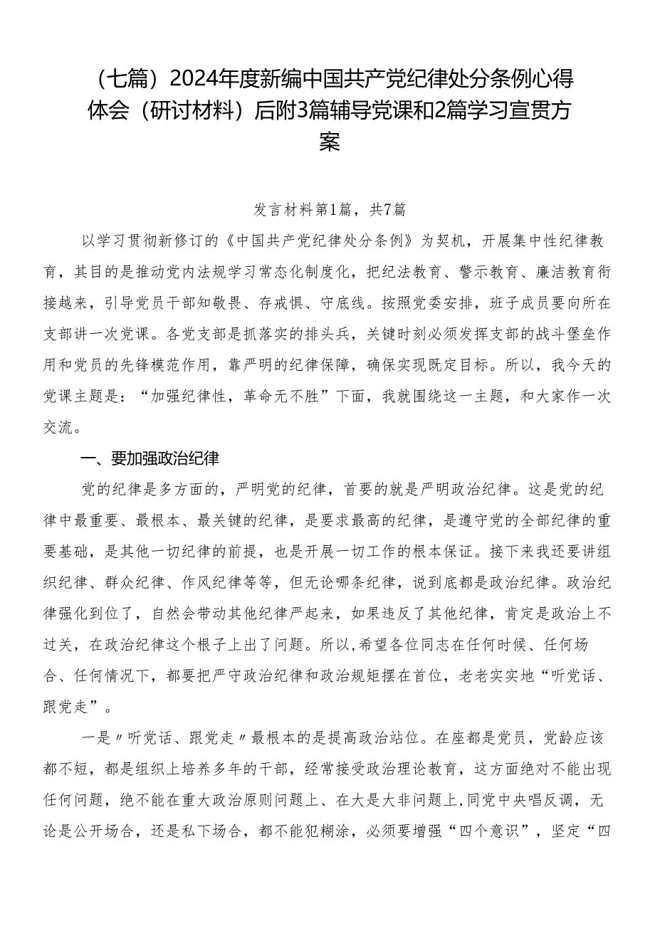 （七篇）2024年度新编中国共产党纪律处分条例心得体会（研讨材料）后附3篇辅导党课和2篇学习宣贯方案.docx_第1页