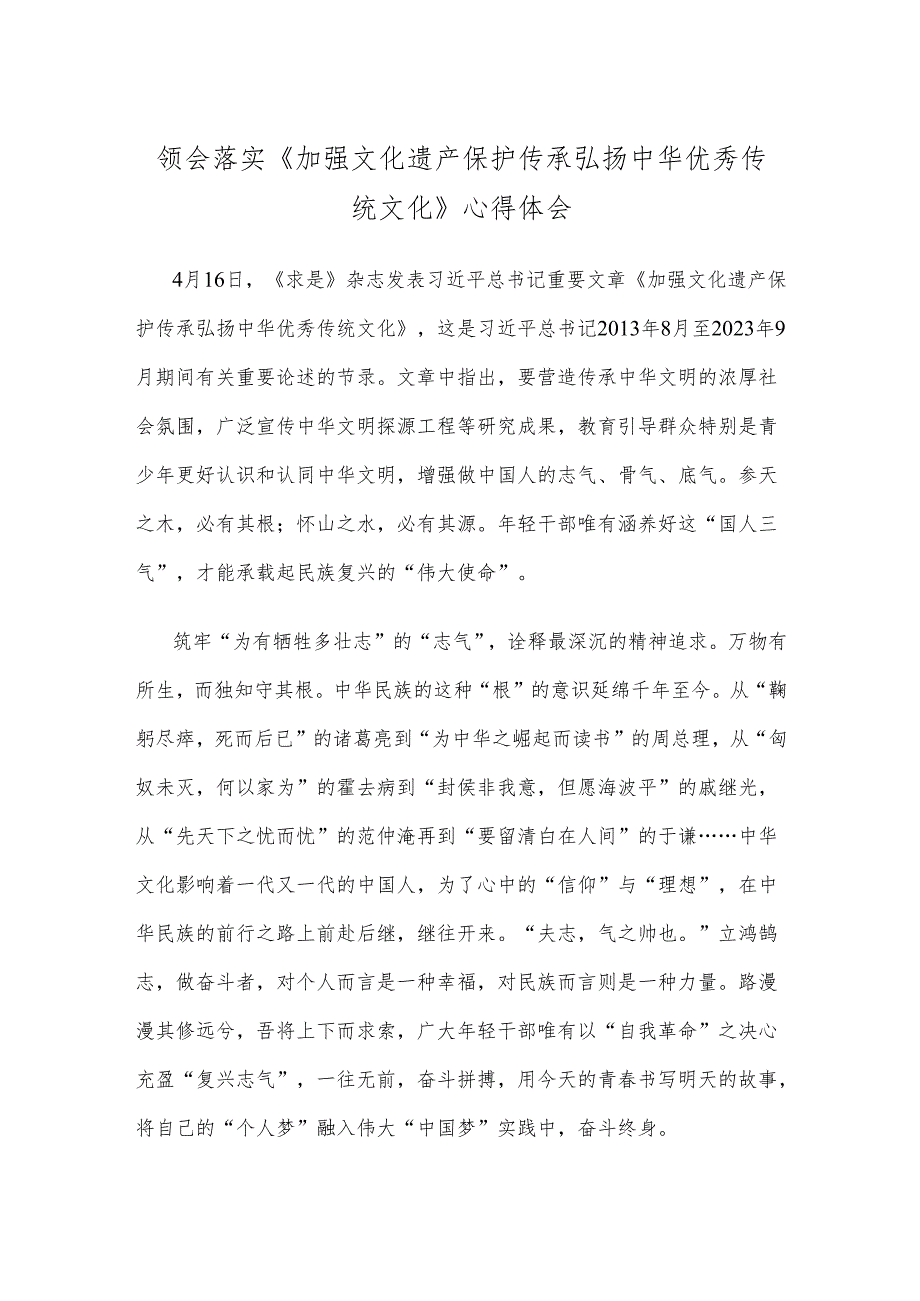 领会落实《加强文化遗产保护传承 弘扬中华优秀传统文化》心得体会.docx_第1页