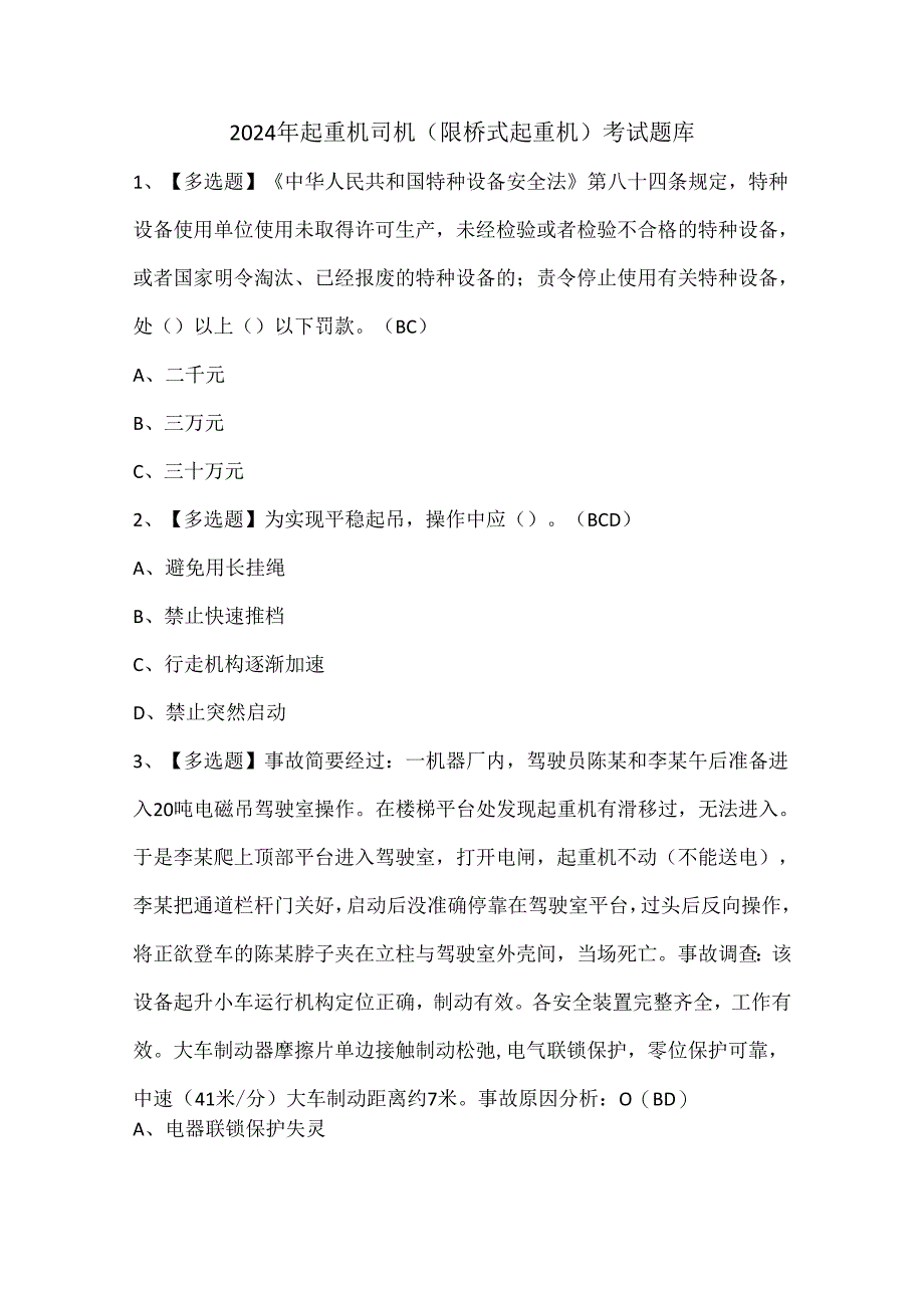 2024年起重机司机(限桥式起重机)考试题库.docx_第1页