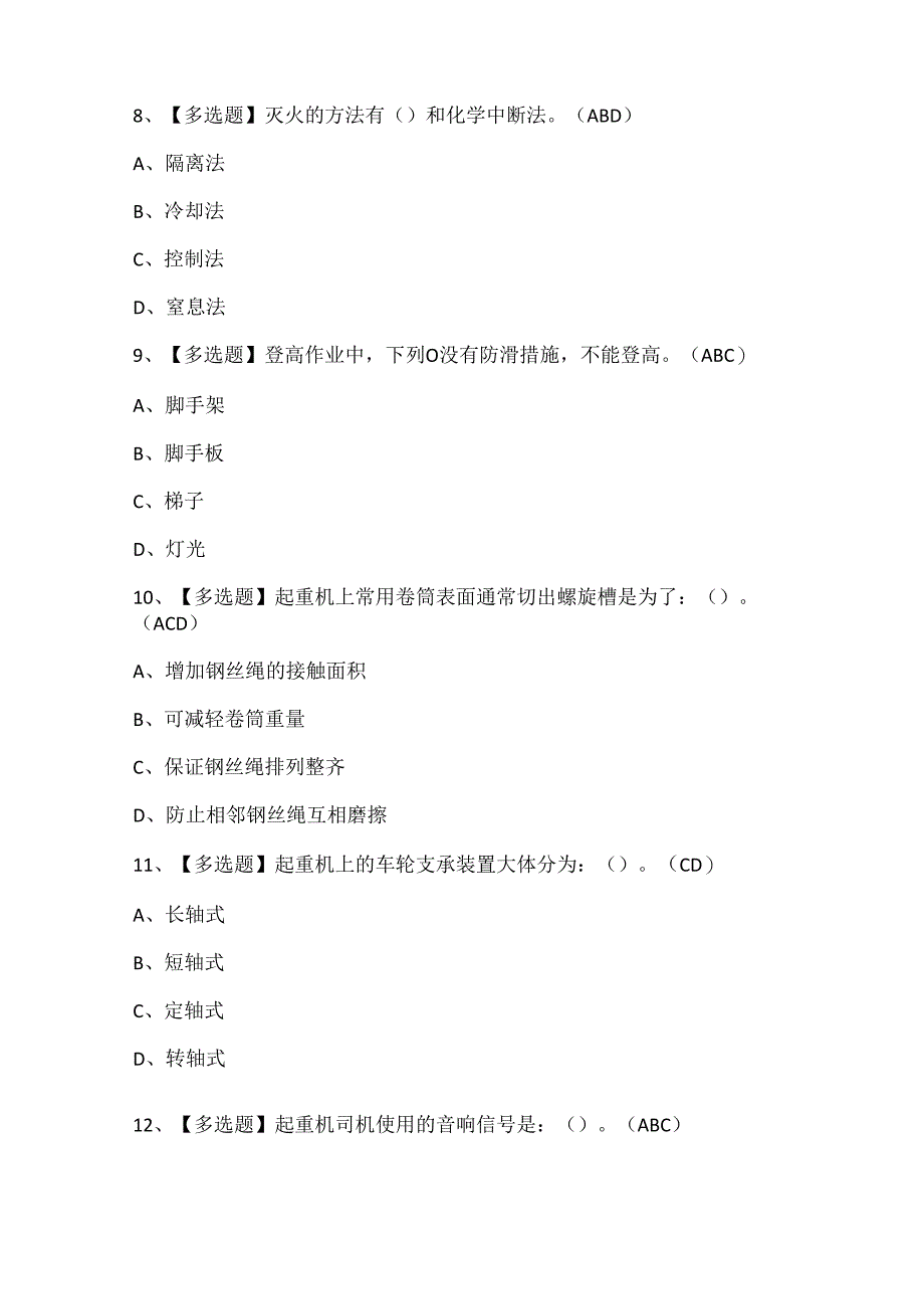 2024年起重机司机(限桥式起重机)考试题库.docx_第3页