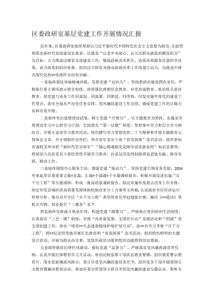 区委政研室基层党建工作开展情况汇报.docx
