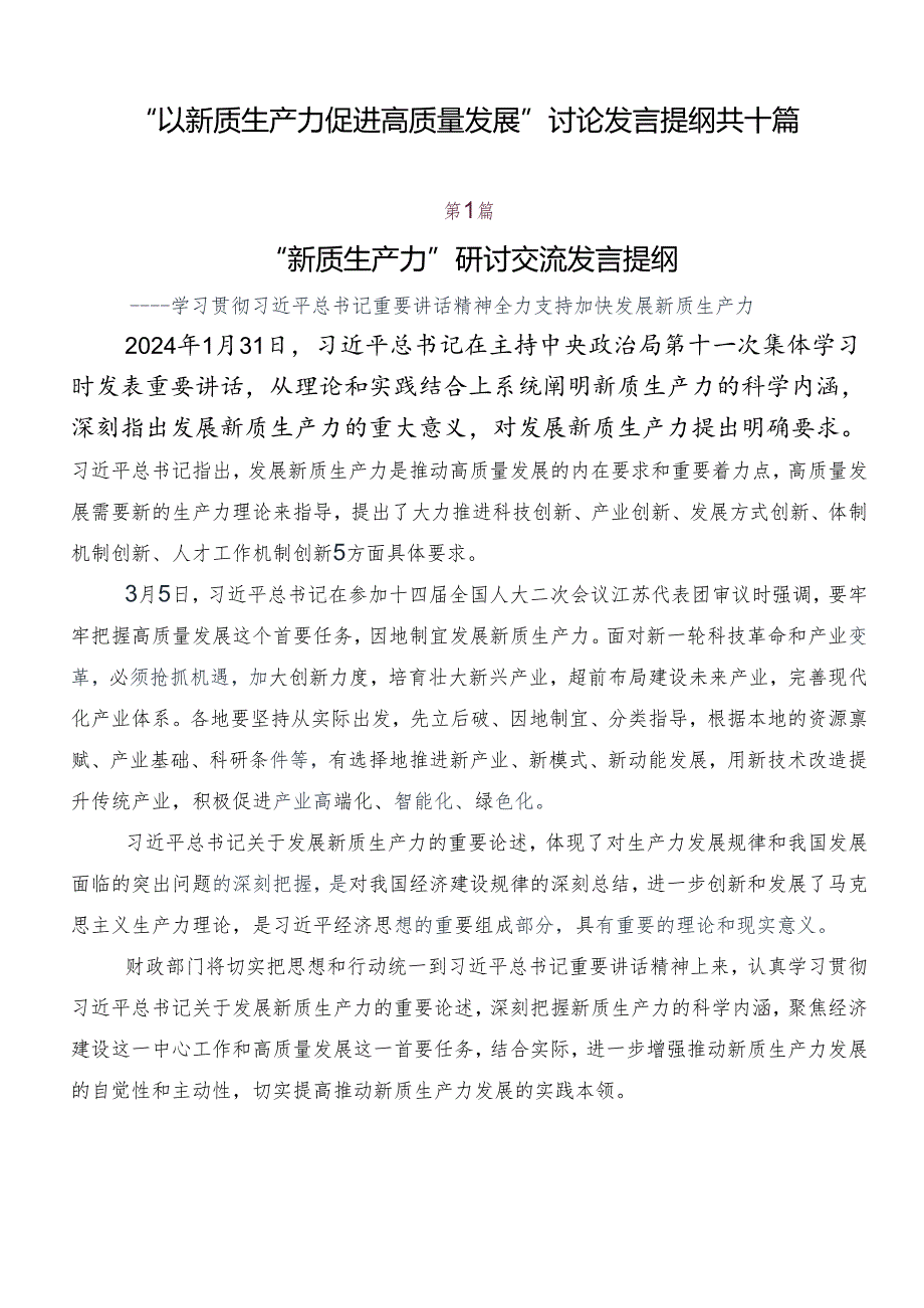 “以新质生产力促进高质量发展”讨论发言提纲共十篇.docx_第1页