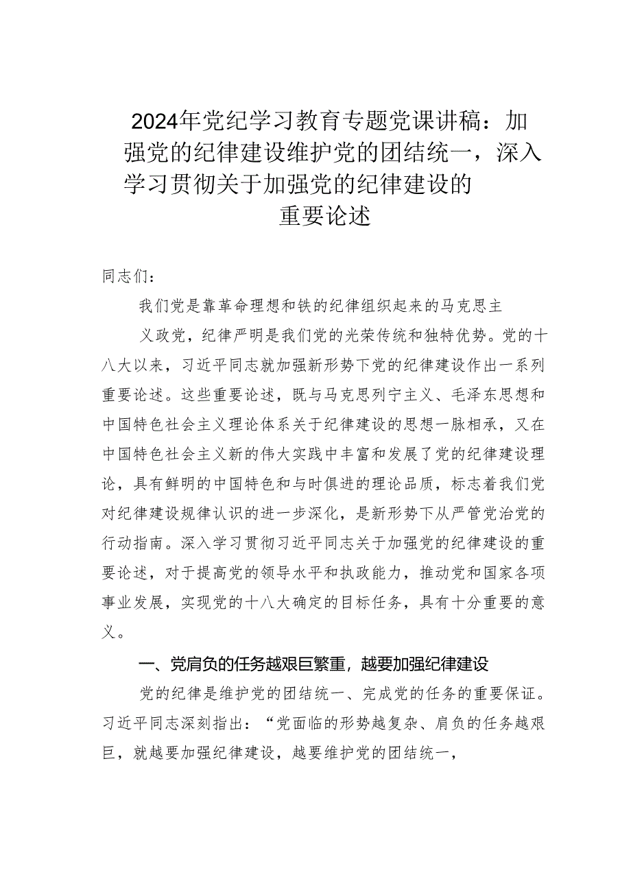 2024年党纪学习教育专题党课讲稿：加强党的纪律建设维护党的团结统一深入学习贯彻关于加强党的纪律建设的重要论述.docx_第1页