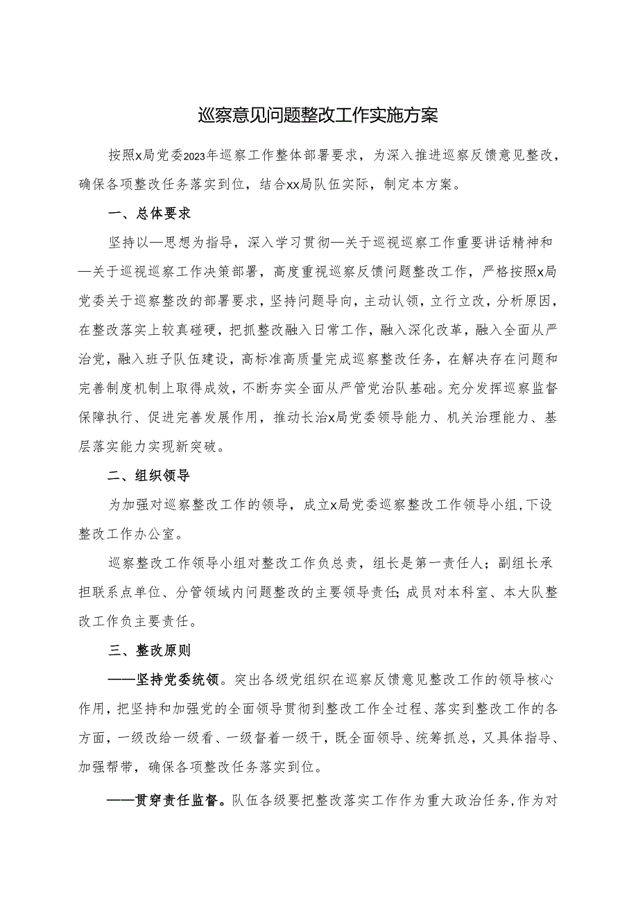 巡察意见问题整改工作实施方案.docx_第1页