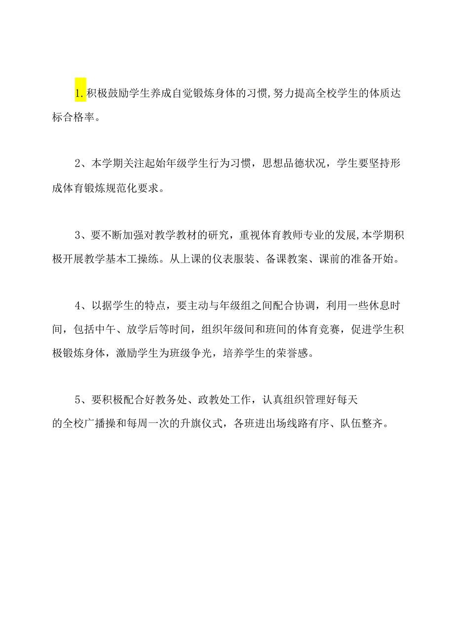 第二学期小学体育教学工作计划.docx_第3页