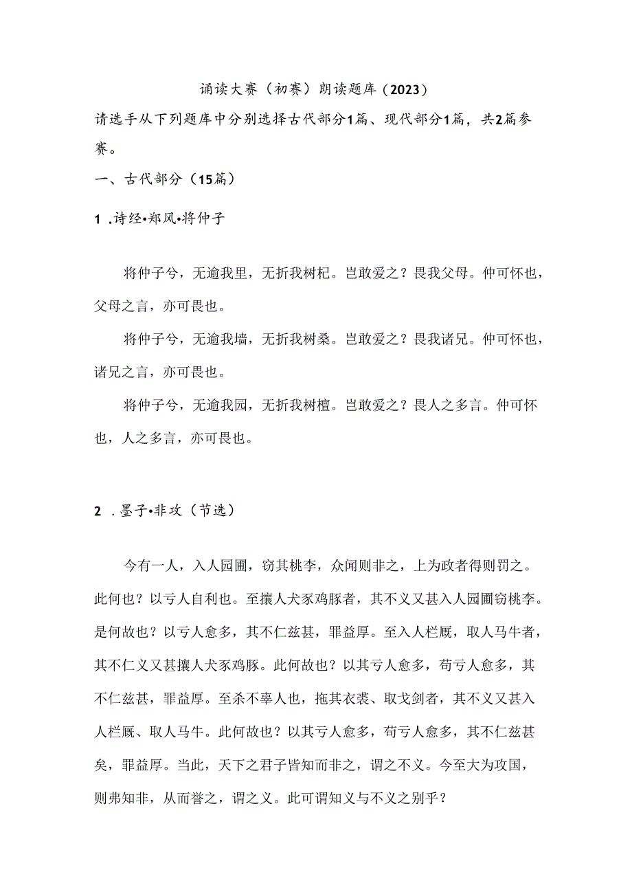 诵读大赛（初赛）朗读题库.docx_第1页