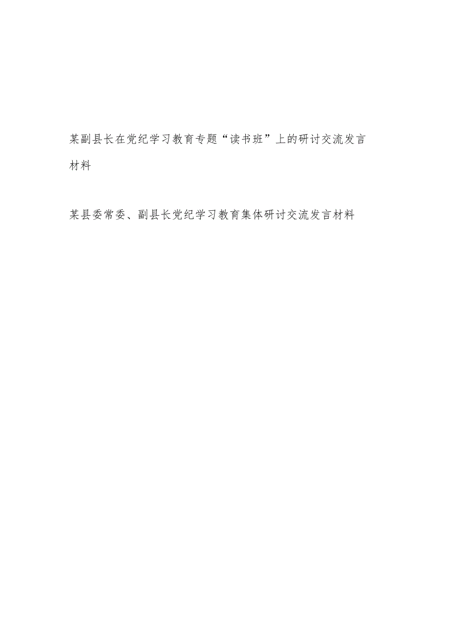 副县长在党纪学习教育读书班集体研讨交流发言材料2篇.docx_第1页