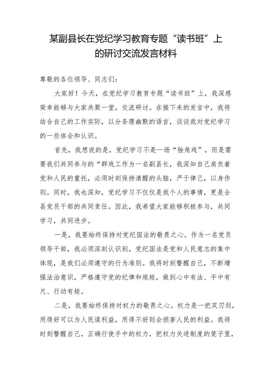 副县长在党纪学习教育读书班集体研讨交流发言材料2篇.docx_第2页