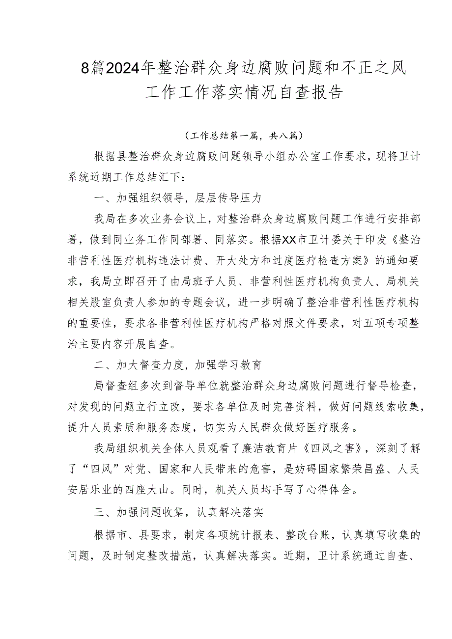 8篇2024年整治群众身边腐败问题和不正之风工作工作落实情况自查报告.docx_第1页