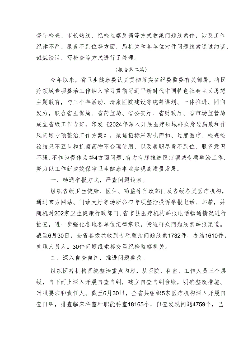 8篇2024年整治群众身边腐败问题和不正之风工作工作落实情况自查报告.docx_第2页