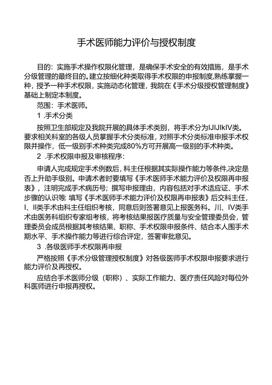 手术医师能力评价与授权制度.docx_第1页