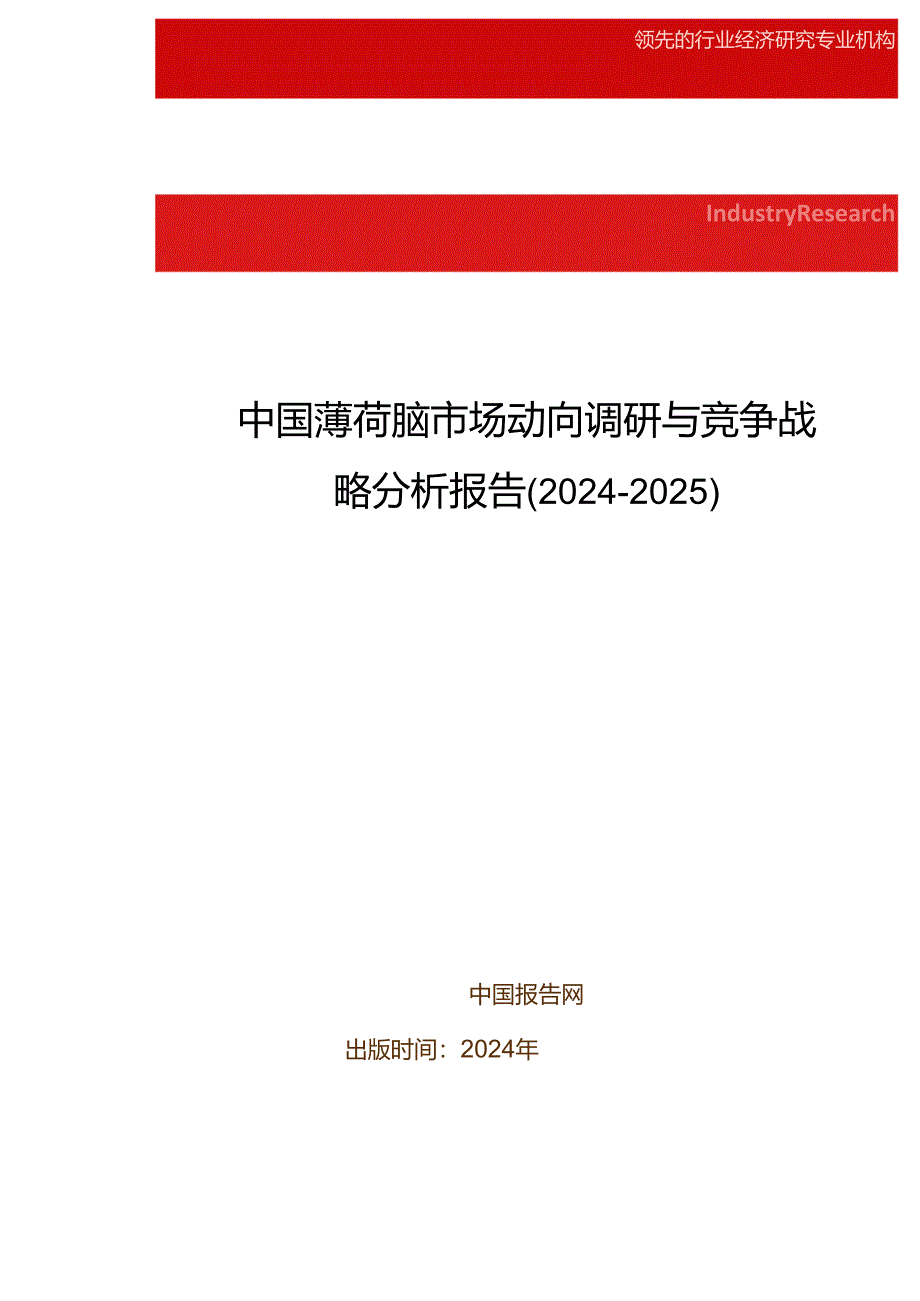 中国薄荷脑市场动向调研与竞争战略分析报告(2024-2025).docx_第1页