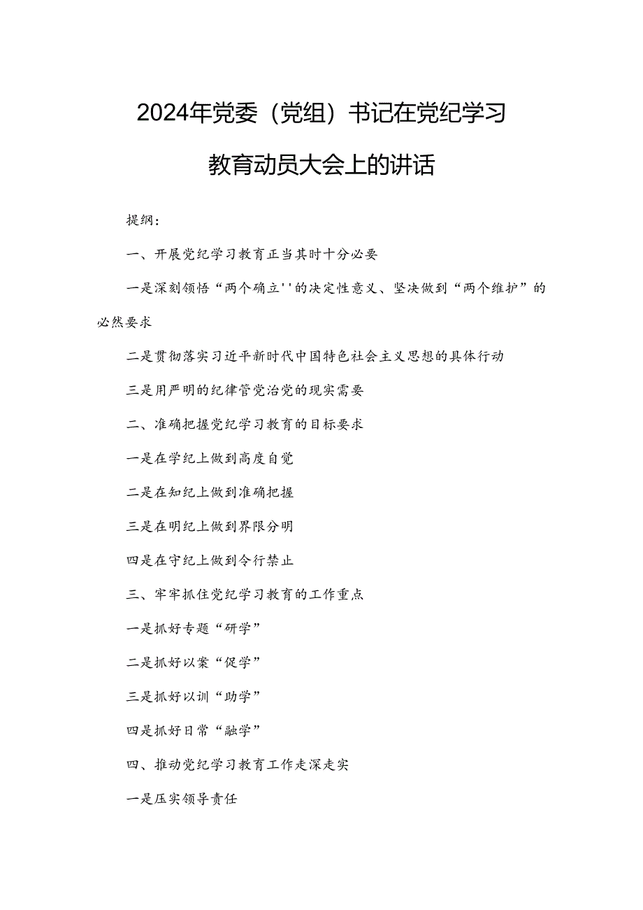 2024年党委（党组）书记在党纪学习教育动员大会上的讲话.docx_第1页