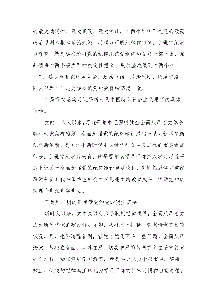 2024年党委（党组）书记在党纪学习教育动员大会上的讲话.docx_第3页