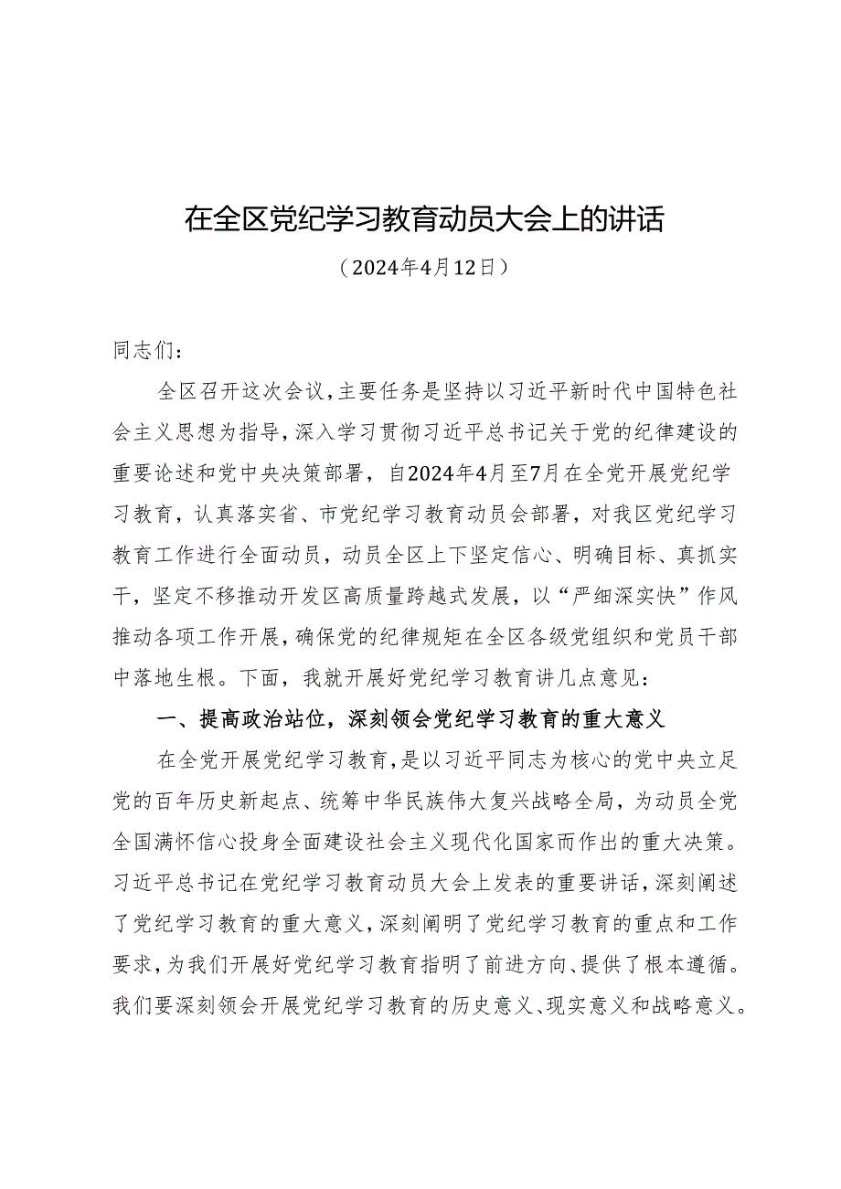 领导讲话：在全区知灼内参（党纪）动员大会上的讲话（全文）.docx_第1页