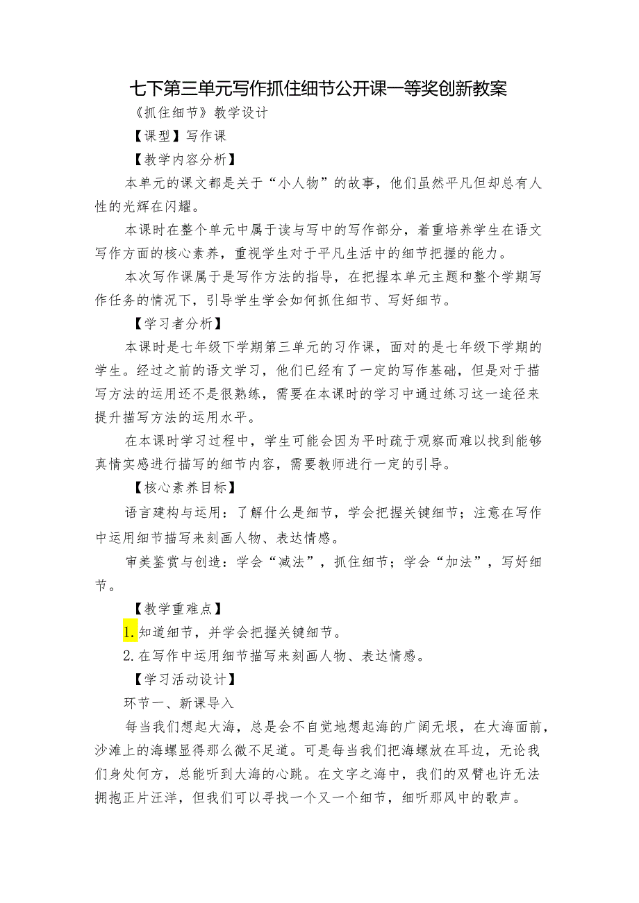 七下第三单元写作 抓住细节 公开课一等奖创新教案.docx_第1页