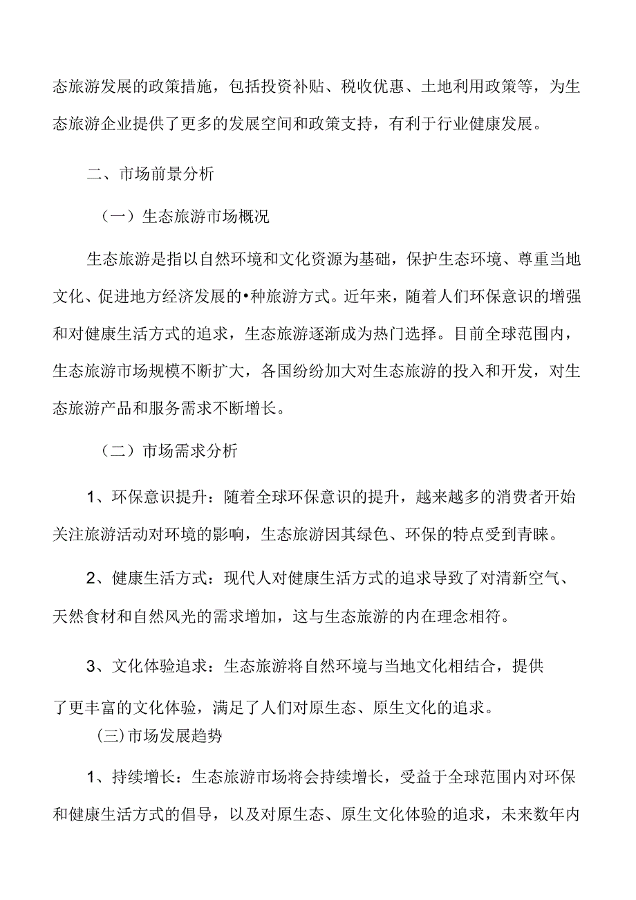 生态旅游市场前景分析.docx_第3页