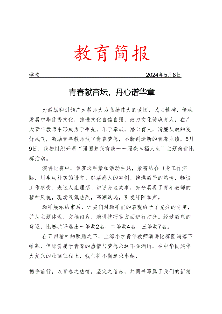 开展青年教师演讲比赛活动简报.docx_第1页