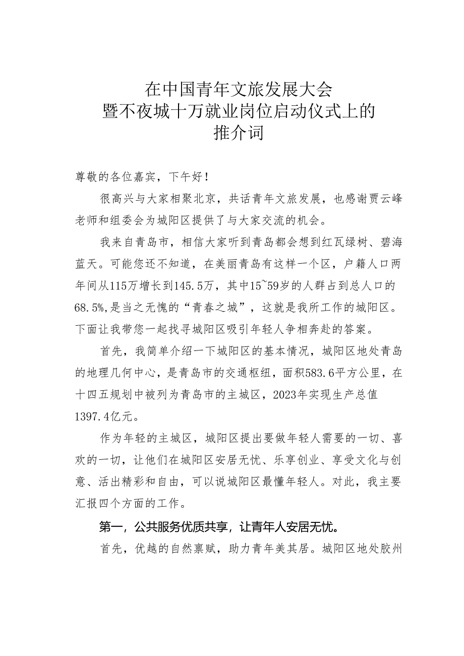 在中国青年文旅发展大会暨不夜城十万就业岗位启动仪式上的推介词.docx_第1页