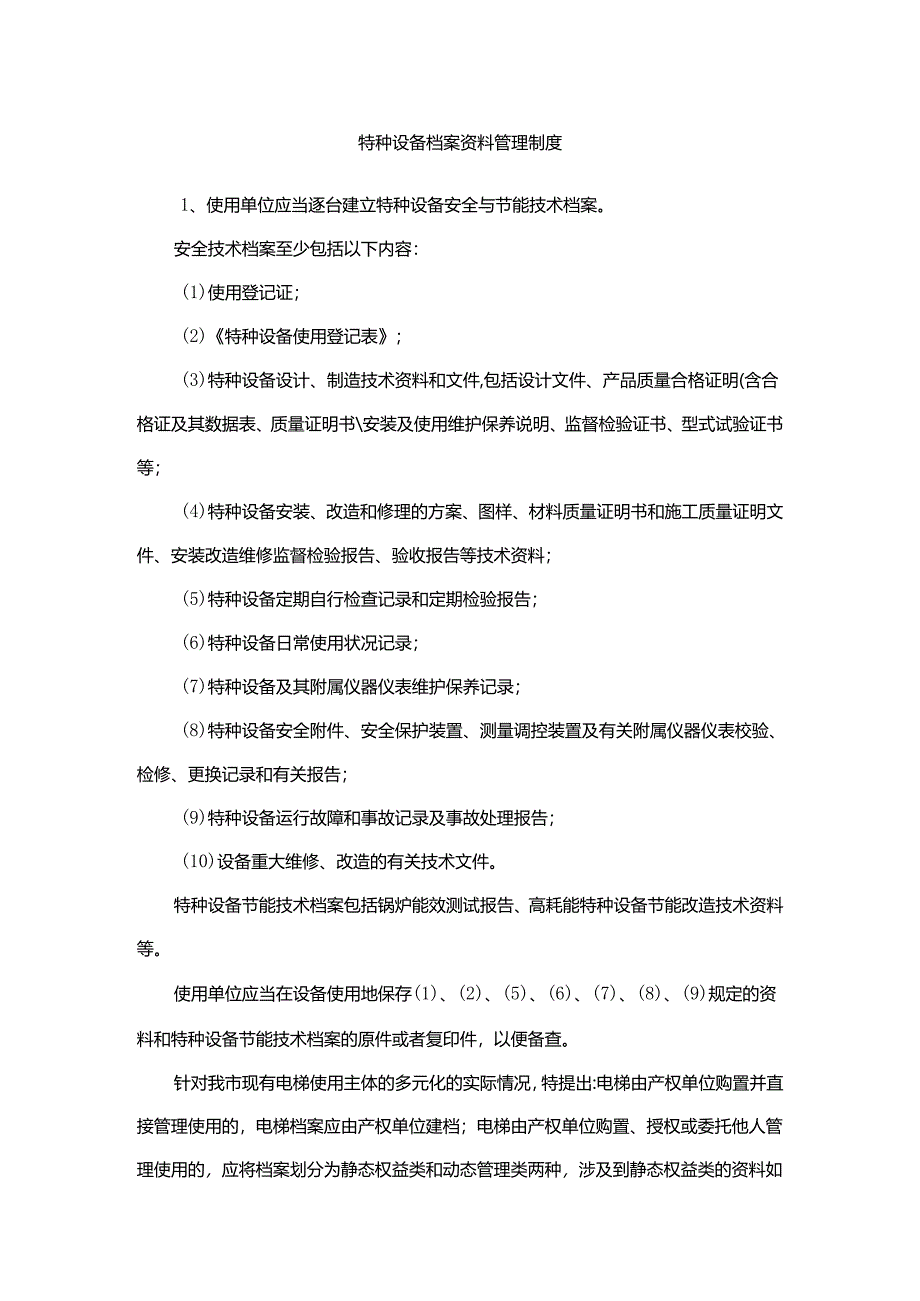 特种设备档案资料管理制度.docx_第1页