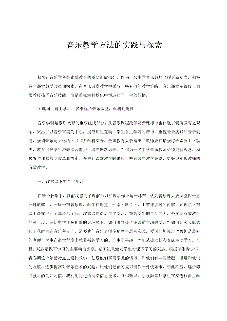 音乐教学方法的实践与探索 论文.docx_第1页