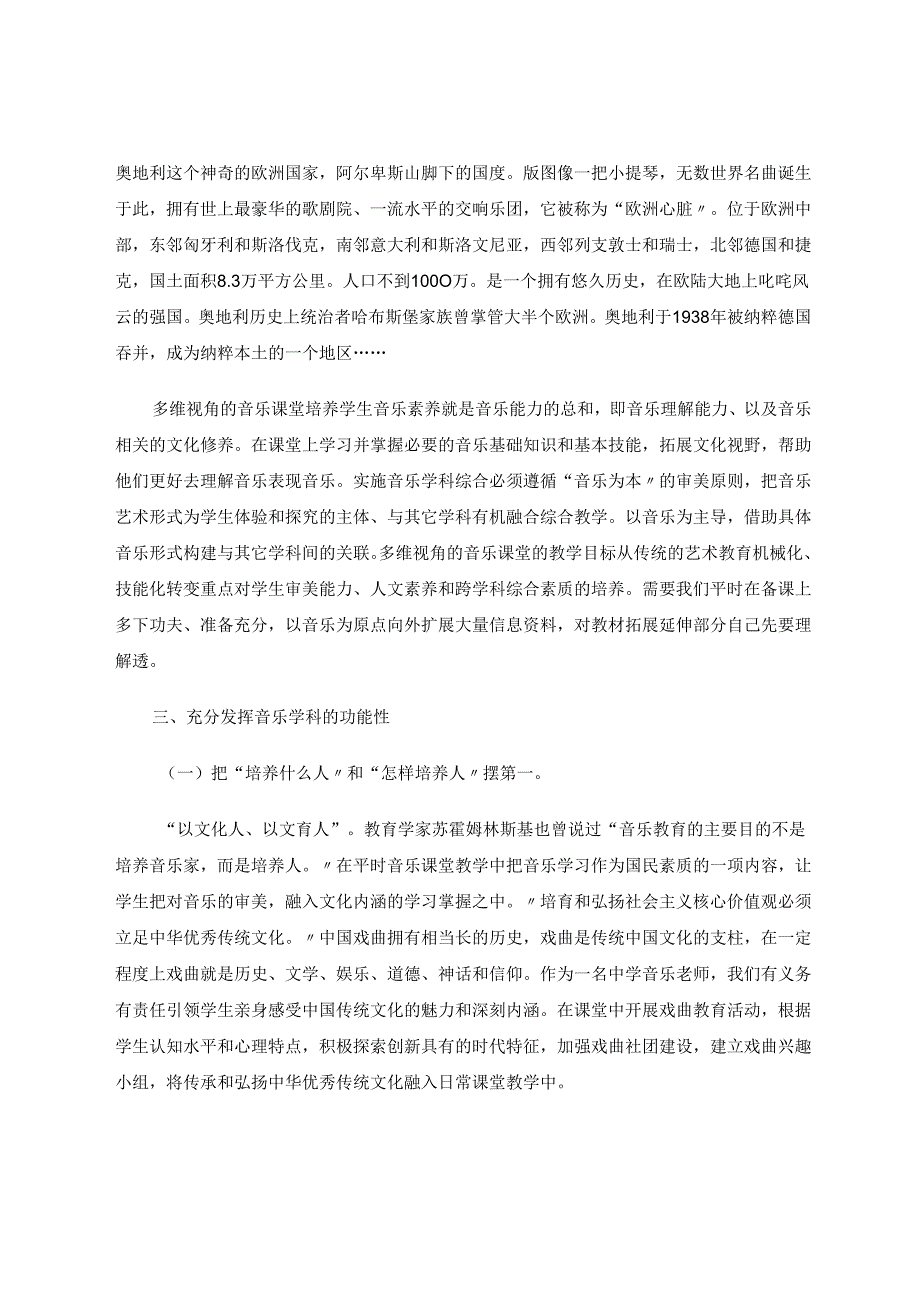 音乐教学方法的实践与探索 论文.docx_第3页