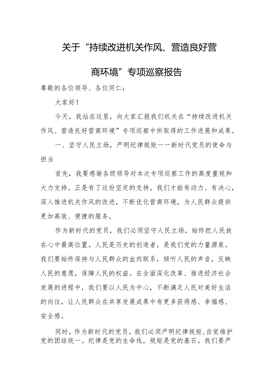 关于“持续改进机关作风、营造良好营商环境”专项巡察报告.docx_第1页