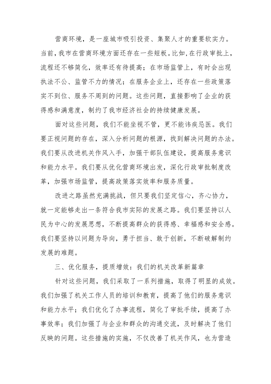 关于“持续改进机关作风、营造良好营商环境”专项巡察报告.docx_第3页