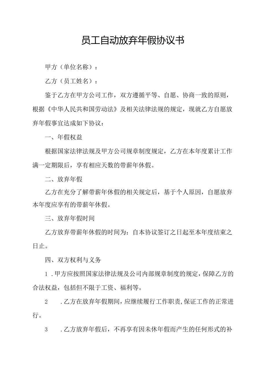 员工自动放弃年假协议书.docx_第1页