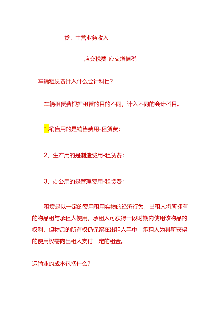 财会实操-车辆租赁费的账务处理.docx_第2页