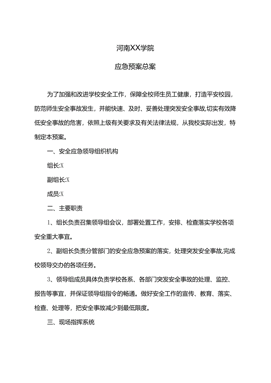 河南XX学院应急预案总案汇编（2024年）.docx_第1页