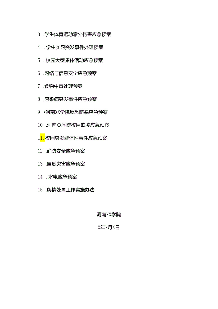 河南XX学院应急预案总案汇编（2024年）.docx_第3页