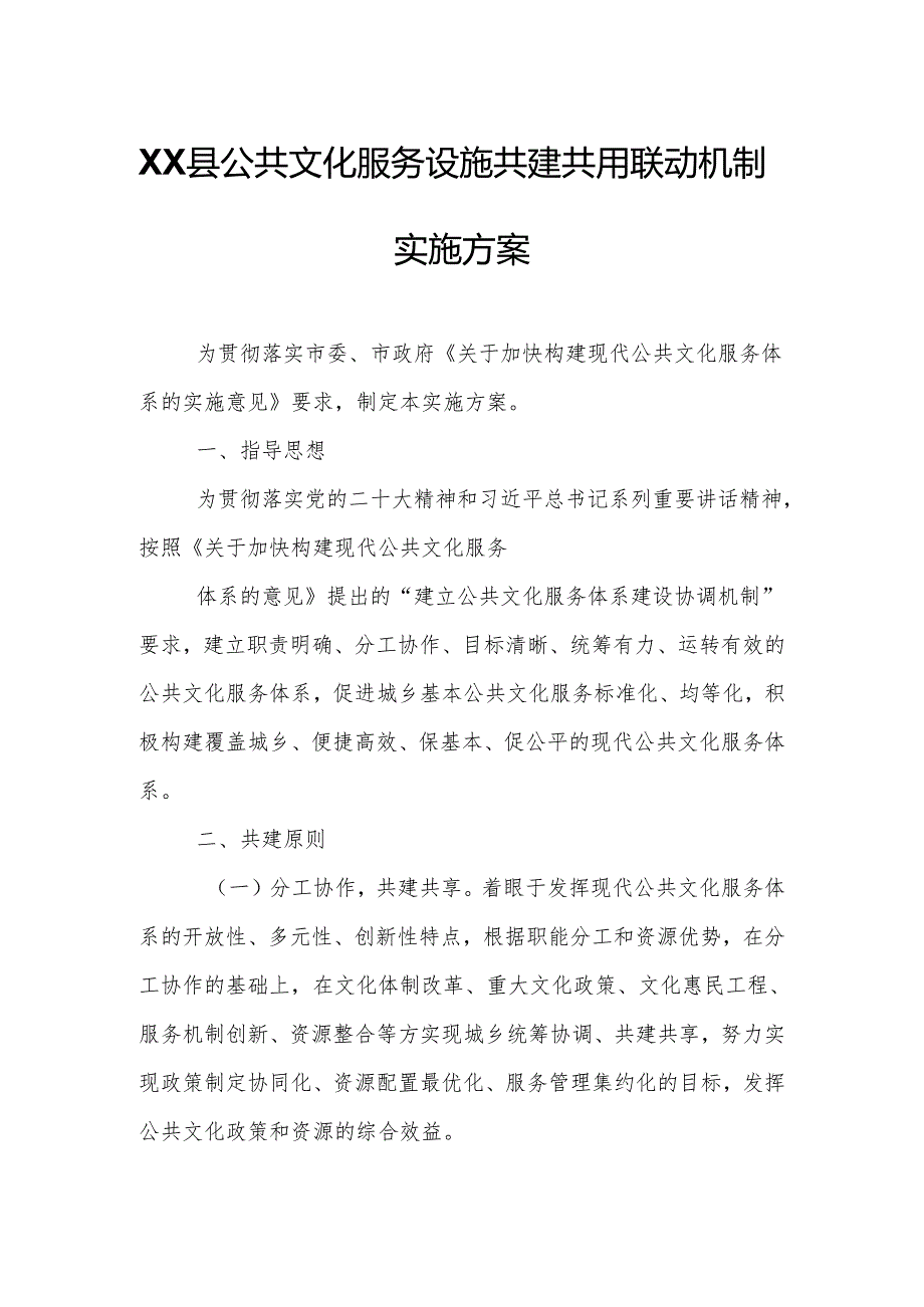 XX县公共文化服务设施共建共用联动机制实施方案.docx_第1页