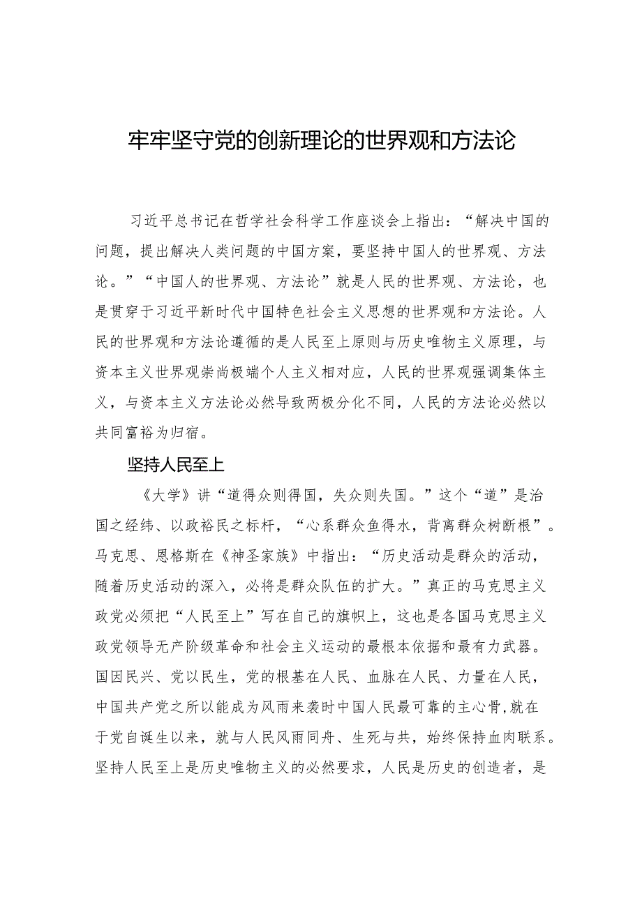 牢牢坚守党的创新理论的世界观和方法论.docx_第1页