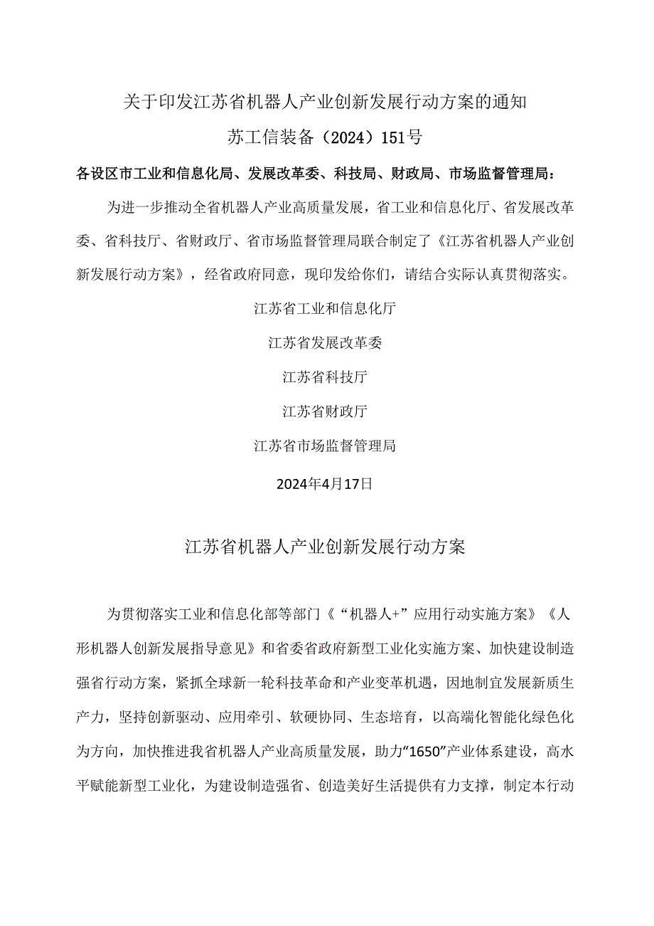 江苏省机器人产业创新发展行动方案（2024年）.docx_第1页