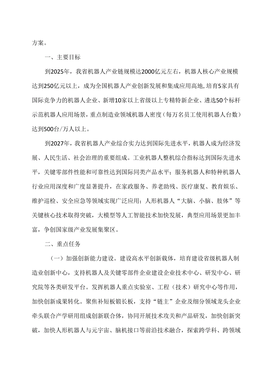 江苏省机器人产业创新发展行动方案（2024年）.docx_第2页