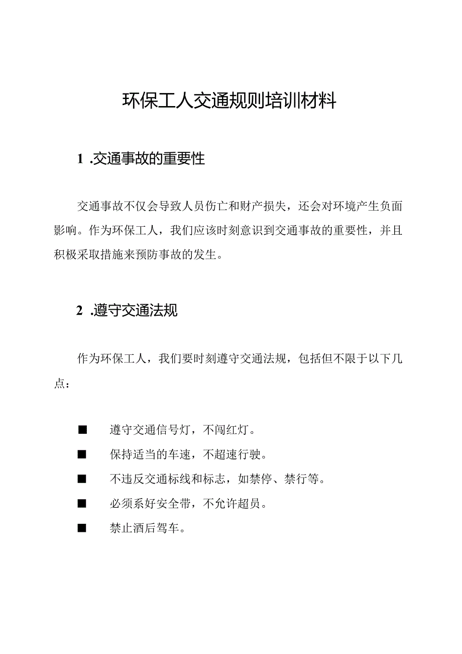 环保工人交通规则培训材料.docx_第1页