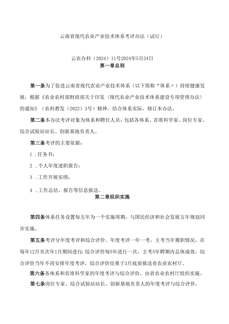 云南省现代农业产业技术体系考评办法(试行).docx_第1页