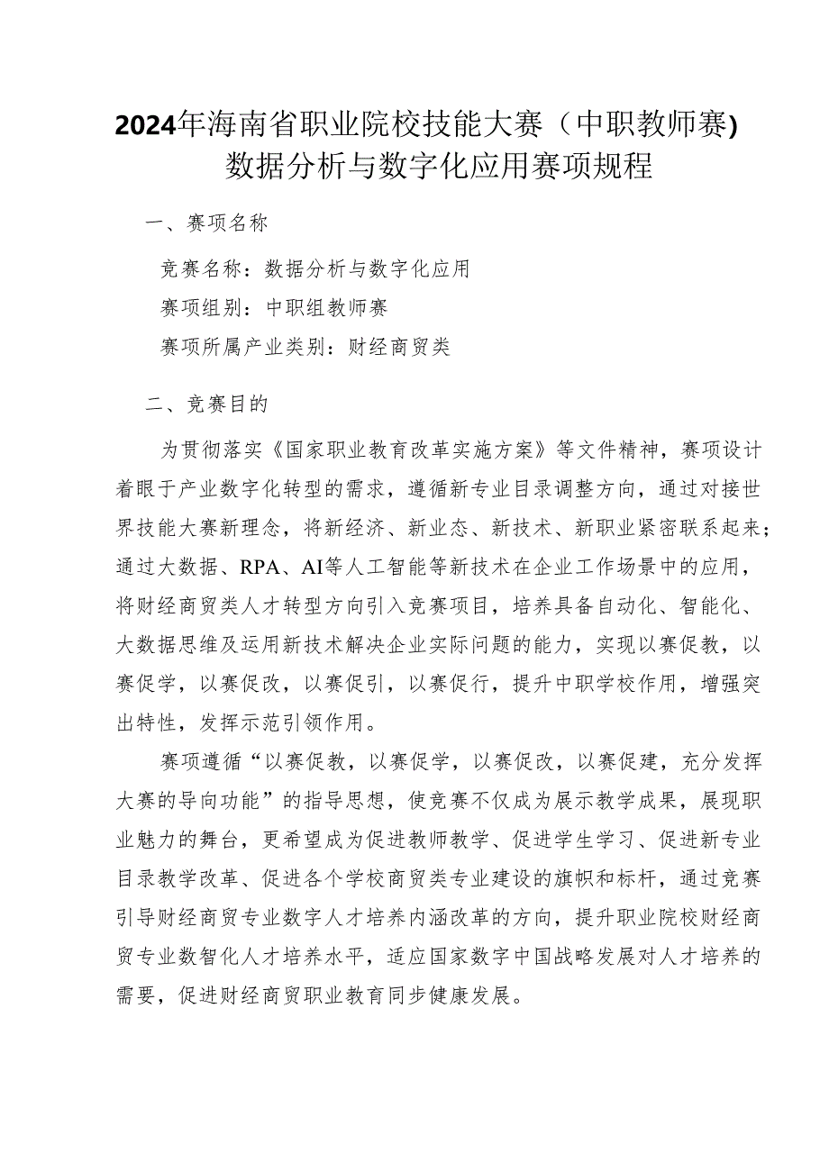 2024年海南省中职教师技能大赛——财务数据分析和数字化应用 赛项规程.docx_第1页