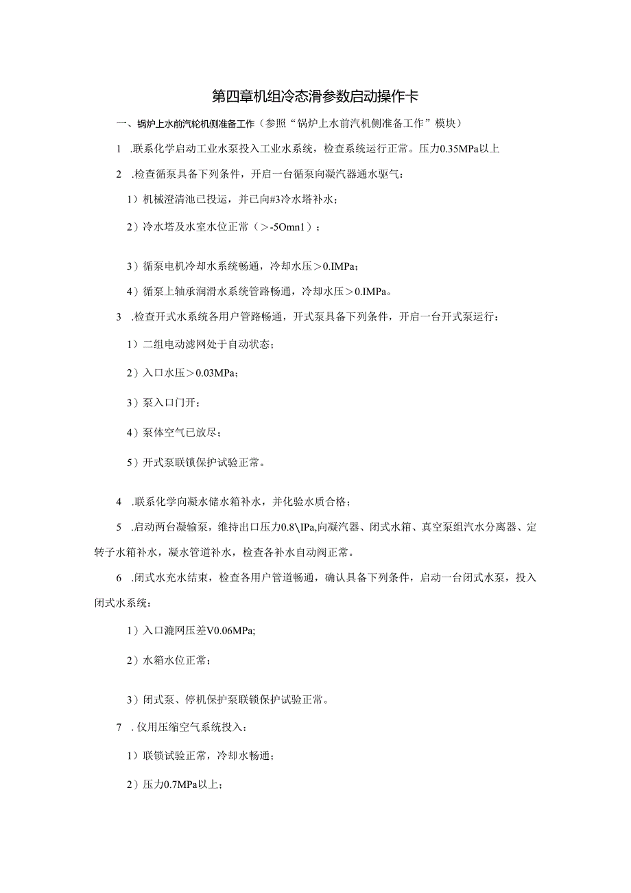 安徽电气职院300MW火电机组运行仿真实训指导04机组冷态滑参数启动操作卡.docx_第1页