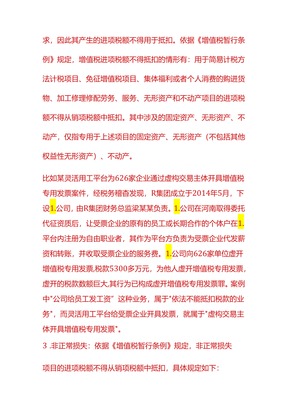 做账实操-进项不能抵扣税款的业务分析.docx_第2页