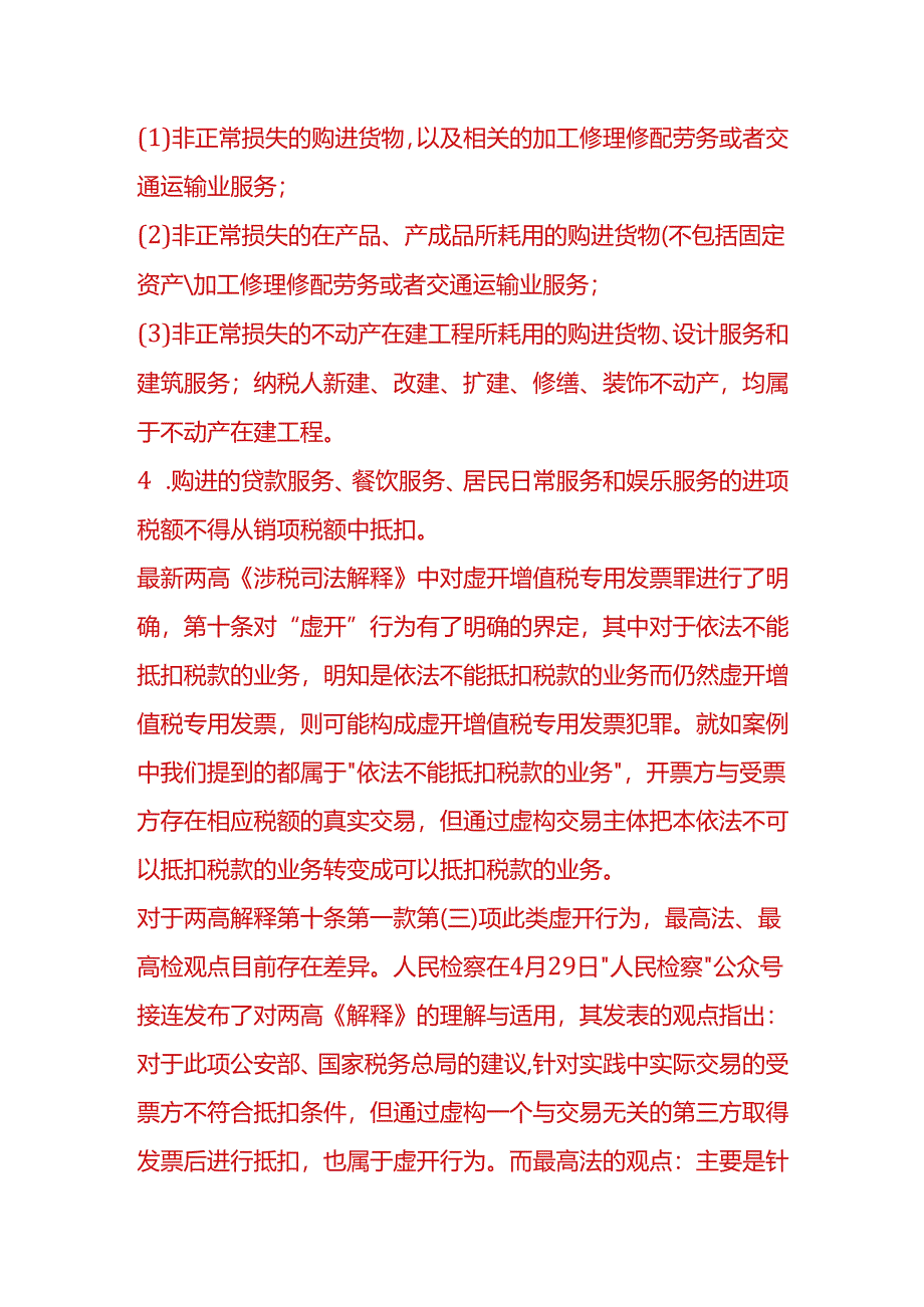 做账实操-进项不能抵扣税款的业务分析.docx_第3页